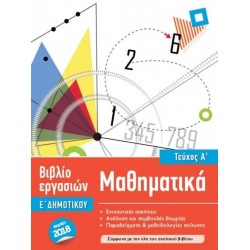 ISCOOL ΜΑΘΗΜΑΤΙΚΑ Ε' ΔΗΜΟΤΙΚΟΥ Α' ΤΕΥΧΟΣ