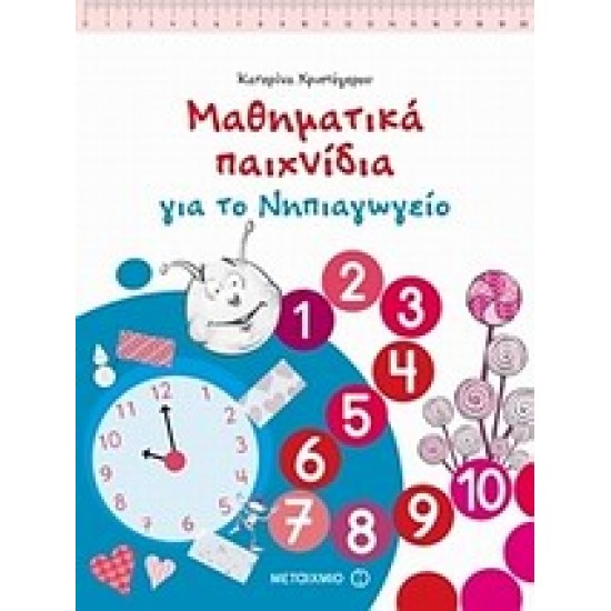 ΜΑΘΗΜΑΤΙΚΑ ΠΑΙΧΝΙΔΙΑ ΓΙΑ ΤΟ ΝΗΠΙΑΓΩΓΕΙΟ