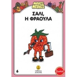 ΜΑΝΤΣ - ΜΠΑΝΤΣ ΝΟ6: ΣΑΛΛΥ Η ΦΡΑΟΥΛΑ