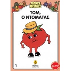 ΜΑΝΤΣ - ΜΠΑΝΤΣ ΝΟ1: Ο ΤΟΜ Ο ΝΤΟΜΑΤΑΣ