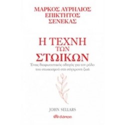 Η ΤΕΧΝΗ ΤΩΝ ΣΤΩΙΚΩΝ: ΜΑΡΚΟΣ ΑΥΡΗΛΙΟΣ, ΕΠΙΚΤΗΤΟΣ, ΣΕΝΕΚΑΣ