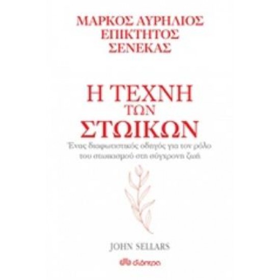 Η ΤΕΧΝΗ ΤΩΝ ΣΤΩΙΚΩΝ: ΜΑΡΚΟΣ ΑΥΡΗΛΙΟΣ, ΕΠΙΚΤΗΤΟΣ, ΣΕΝΕΚΑΣ