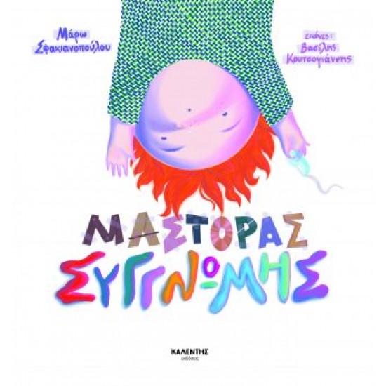 ΜΑΣΤΟΡΑΣ ΣΥΓΓΝΩΜΗΣ