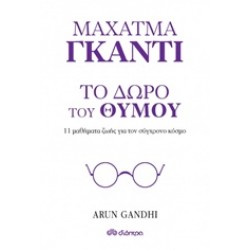 ΜΑΧΑΤΜΑ ΓΚΑΝΤΙ, ΤΟ ΔΩΡΟ ΤΟΥ ΘΥΜΟΥ 11 ΜΑΘΗΜΑΤΑ ΖΩΗΣ ΓΙΑ ΤΟΝ ΣΥΓΧΡΟΝΟ ΚΟΣΜΟ