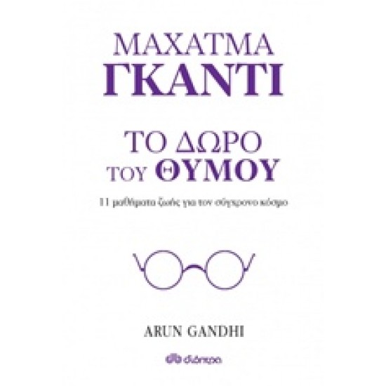 ΜΑΧΑΤΜΑ ΓΚΑΝΤΙ, ΤΟ ΔΩΡΟ ΤΟΥ ΘΥΜΟΥ 11 ΜΑΘΗΜΑΤΑ ΖΩΗΣ ΓΙΑ ΤΟΝ ΣΥΓΧΡΟΝΟ ΚΟΣΜΟ