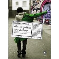 ΜΕ ΤΑ ΜΑΤΙΑ ΤΟΥ ΑΛΛΟΥ