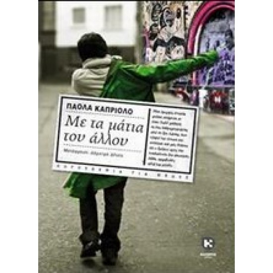 ΜΕ ΤΑ ΜΑΤΙΑ ΤΟΥ ΑΛΛΟΥ