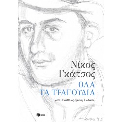 ΜΕ ΤΟΝ ΗΛΙΟ ΓΕΙΤΟΝΑ: ΤΡΑΓΟΥΔΙΑ ΤΟΥ ΝΙΚΟΥ ΓΚΑΤΣΟΥ -ΦΩΤΙΣΜΕΝΑ ΑΠΟ ΤΟΝ ΗΛΙΟ ΤΟΥ ΔΗΜΟΤΙΚΟΥ ΤΡΑΓΟΥΔΙΟΥ ΚΑΙ ΣΕ ΔΙΑΛΟΓΟ ΜΑΖΙ ΤΟΥ