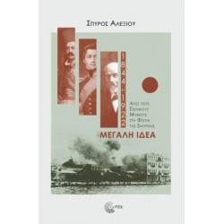 ΜΕΓΑΛΗ ΙΔΕΑ ΑΠΟ ΤΟΥΣ ΕΘΝΙΚΟΥΣ ΜΥΘΟΥΣ ΣΤΗ ΦΩΤΙΑ ΤΗΣ ΣΜΥΡΝΗΣ 2η ΕΚΔΟΣΗ