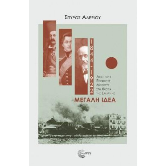 ΜΕΓΑΛΗ ΙΔΕΑ ΑΠΟ ΤΟΥΣ ΕΘΝΙΚΟΥΣ ΜΥΘΟΥΣ ΣΤΗ ΦΩΤΙΑ ΤΗΣ ΣΜΥΡΝΗΣ 2η ΕΚΔΟΣΗ