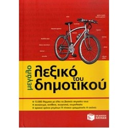 ΜΕΓΑΛΟ ΛΕΞΙΚΟ ΤΟΥ ΔΗΜΟΤΙΚΟΥ