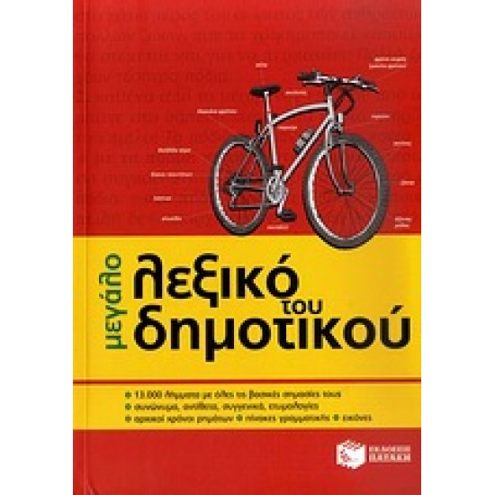 ΜΕΓΑΛΟ ΛΕΞΙΚΟ ΤΟΥ ΔΗΜΟΤΙΚΟΥ
