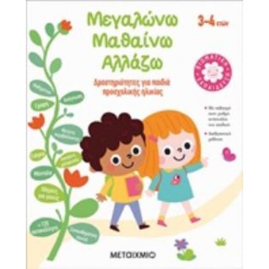 ΜΕΓΑΛΩΝΩ, ΜΑΘΑΙΝΩ, ΑΛΛΑΖΩ (3-4 ΕΤΩΝ) ΔΡΑΣΤΗΡΙΟΤΗΤΕΣ ΓΙΑ ΠΑΙΔΙΑ ΠΡΟΣΧΟΛΙΚΗΣ ΗΛΙΚΙΑΣ