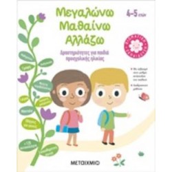 ΜΕΓΑΛΩΝΩ, ΜΑΘΑΙΝΩ, ΑΛΛΑΖΩ (4-5 ΕΤΩΝ) ΔΡΑΣΤΗΡΙΟΤΗΤΕΣ ΓΙΑ ΠΑΙΔΙΑ ΠΡΟΣΧΟΛΙΚΗΣ ΗΛΙΚΙΑΣ