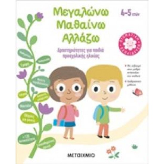 ΜΕΓΑΛΩΝΩ, ΜΑΘΑΙΝΩ, ΑΛΛΑΖΩ (4-5 ΕΤΩΝ) ΔΡΑΣΤΗΡΙΟΤΗΤΕΣ ΓΙΑ ΠΑΙΔΙΑ ΠΡΟΣΧΟΛΙΚΗΣ ΗΛΙΚΙΑΣ