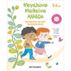 ΜΕΓΑΛΩΝΩ, ΜΑΘΑΙΝΩ, ΑΛΛΑΖΩ (5-6 ΕΤΩΝ) ΔΡΑΣΤΗΡΙΟΤΗΤΕΣ ΓΙΑ ΠΑΙΔΙΑ ΠΡΟΣΧΟΛΙΚΗΣ ΗΛΙΚΙΑΣ