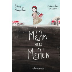 ΜΕΛΗ ΚΑΙ ΜΕΛΕΚ