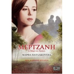 ΜΕΡΤΖΑΝΗ ΤΟ ΔΑΚΡΥ ΤΗΣ ΘΡΑΚΗΣ: ΜΙΑ ΑΛΗΘΙΝΗ ΙΣΤΟΡΙΑ