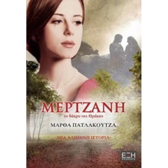 ΜΕΡΤΖΑΝΗ ΤΟ ΔΑΚΡΥ ΤΗΣ ΘΡΑΚΗΣ: ΜΙΑ ΑΛΗΘΙΝΗ ΙΣΤΟΡΙΑ