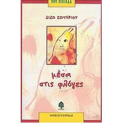 ΜΕΣΑ ΣΤΙΣ ΦΛΟΓΕΣ