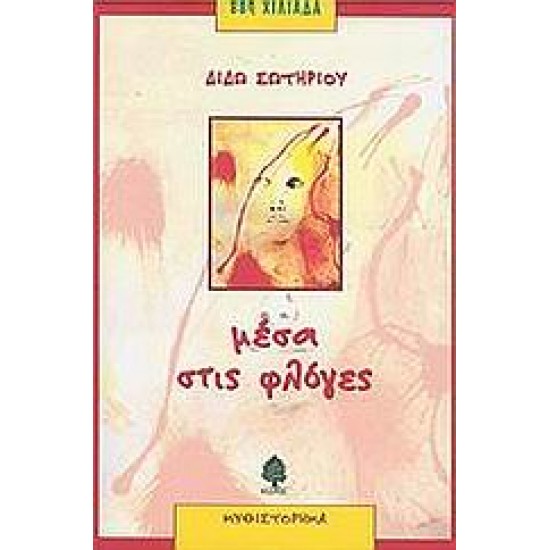 ΜΕΣΑ ΣΤΙΣ ΦΛΟΓΕΣ