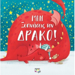 ΜΗΝ ΞΥΠΝΗΣΕΙΣ ΤΟΝ ΔΡΑΚΟ!