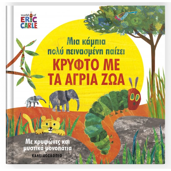 ΜΙΑ ΚΑΜΠΙΑ ΠΟΛΥ ΠΕΙΝΑΣΜΕΝΗ ΠΑΙΖΕΙ ΚΡΥΦΤΟ ΜΕ ΤΑ ΑΓΡΙΑ ΖΩΑ