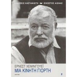 ΜΙΑ ΚΙΝΗΤΗ ΓΙΟΡΤΗ ΑΦΗΓΗΜΑ