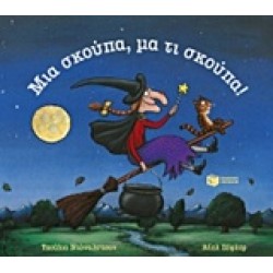 ΜΙΑ ΣΚΟΥΠΑ ΜΑ ΤΙ ΣΚΟΥΠΑ!