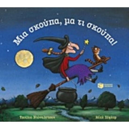 ΜΙΑ ΣΚΟΥΠΑ ΜΑ ΤΙ ΣΚΟΥΠΑ!