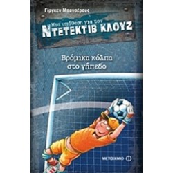 ΜΙΑ ΥΠΟΘΕΣΗ ΓΙΑ ΤΟΝ ΝΤΕΤΕΚΤΙΒ ΚΛΟΥΖ 2: ΒΡΟΜΙΚΑ ΚΟΛΠΑ ΣΤΟ ΓΗΠΕΔΟ