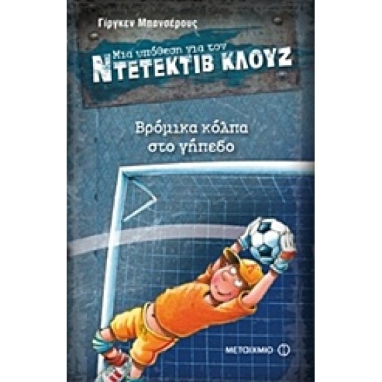 ΜΙΑ ΥΠΟΘΕΣΗ ΓΙΑ ΤΟΝ ΝΤΕΤΕΚΤΙΒ ΚΛΟΥΖ 2: ΒΡΟΜΙΚΑ ΚΟΛΠΑ ΣΤΟ ΓΗΠΕΔΟ