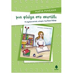 ΜΙΑ ΦΛΟΓΑ ΣΤΟ ΣΚΟΤΑΔΙ Η ΣΥΓΚΛΟΝΙΣΤΙΚΗ ΙΣΤΟΡΙΑ ΤΗΣ ΕΛΕΝ ΚΕΛΕΡ 3Η ΕΚΔΟΣΗ