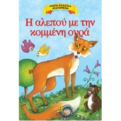 ΜΙΚΡΑ ΚΛΑΣΙΚΑ ΑΓΑΠΗΜΕΝΑ: Η ΑΛΕΠΟΥ ΜΕ ΤΗΝ ΚΟΜΜΕΝΗ ΟΥΡΑ