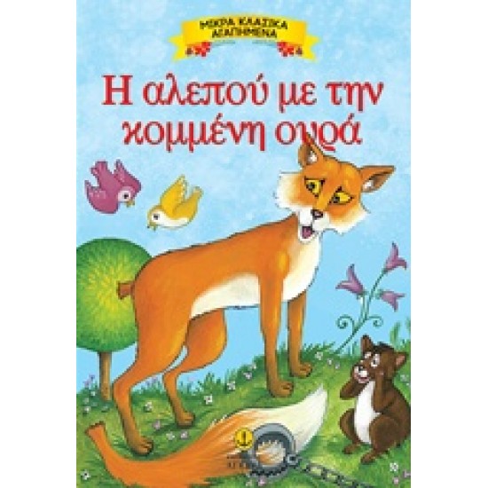 ΜΙΚΡΑ ΚΛΑΣΙΚΑ ΑΓΑΠΗΜΕΝΑ: Η ΑΛΕΠΟΥ ΜΕ ΤΗΝ ΚΟΜΜΕΝΗ ΟΥΡΑ