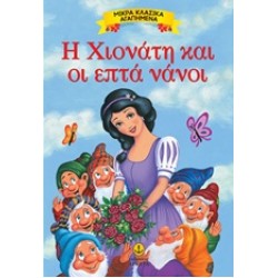 ΜΙΚΡΑ ΚΛΑΣΙΚΑ ΑΓΑΠΗΜΕΝΑ: Η ΧΙΟΝΑΤΗ ΚΑΙ ΟΙ ΕΠΤΑ ΝΑΝΟΙ
