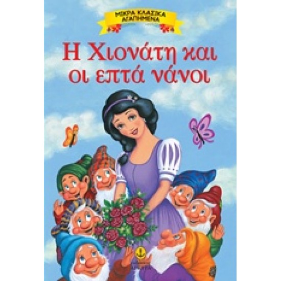 ΜΙΚΡΑ ΚΛΑΣΙΚΑ ΑΓΑΠΗΜΕΝΑ: Η ΧΙΟΝΑΤΗ ΚΑΙ ΟΙ ΕΠΤΑ ΝΑΝΟΙ