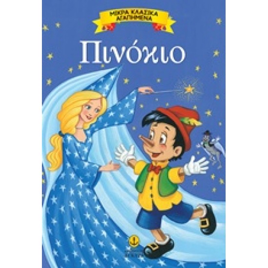 ΜΙΚΡΑ ΚΛΑΣΙΚΑ ΑΓΑΠΗΜΕΝΑ: ΠΙΝΟΚΙΟ