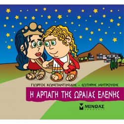 ΜΙΚΡΗ ΜΥΘΟΛΟΓΙΑ: Η ΑΡΠΑΓΗ ΤΗΣ ΩΡΑΙΑΣ ΕΛΕΝΗΣ