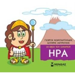 ΜΙΚΡΗ ΜΥΘΟΛΟΓΙΑ: ΗΡΑ