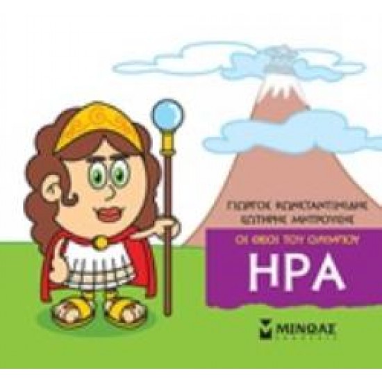 ΜΙΚΡΗ ΜΥΘΟΛΟΓΙΑ: ΗΡΑ