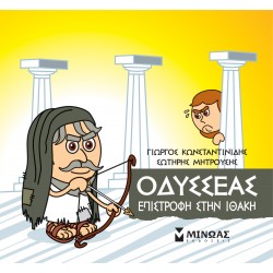 ΜΙΚΡΗ ΜΥΘΟΛΟΓΙΑ: ΟΔΥΣΣΕΑΣ ΕΠΙΣΤΡΟΦΗ ΣΤΗΝ ΙΘΑΚΗ
