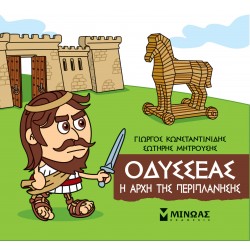 ΜΙΚΡΗ ΜΥΘΟΛΟΓΙΑ: ΟΔΥΣΣΕΑΣ Η ΑΡΧΗ ΤΗΣ ΠΕΡΙΠΛΑΝΗΣΗΣ