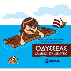 ΜΙΚΡΗ ΜΥΘΟΛΟΓΙΑ: ΟΔΥΣΣΕΑΣ, ΧΑΜΕΝΟΣ ΣΗ ΜΕΣΟΓΕΙΟ