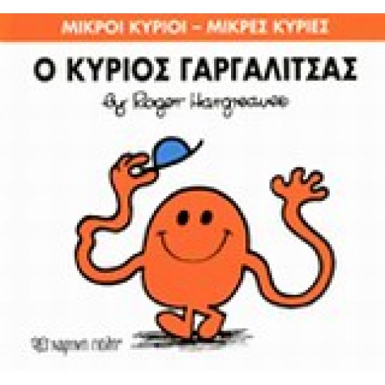 ΜΙΚΡΟΙ ΚΥΡΙΟΙ - ΜΙΚΡΕΣ ΚΥΡΙΕΣ1: Ο ΚΥΡΙΟΣ ΓΑΡΓΑΛΙΤΣΑΣ