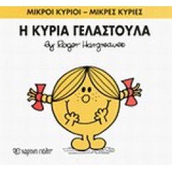 ΜΙΚΡΟΙ ΚΥΡΙΟΙ - ΜΙΚΡΕΣ ΚΥΡΙΕΣ17: Η ΚΥΡΙΑ ΓΕΛΑΣΤΟΥΛΑ