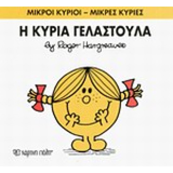 ΜΙΚΡΟΙ ΚΥΡΙΟΙ - ΜΙΚΡΕΣ ΚΥΡΙΕΣ17: Η ΚΥΡΙΑ ΓΕΛΑΣΤΟΥΛΑ