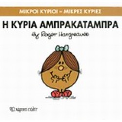 ΜΙΚΡΟΙ ΚΥΡΙΟΙ - ΜΙΚΡΕΣ ΚΥΡΙΕΣ 19: Η ΚΥΡΙΑ ΑΜΠΡΑΚΑΤΑΜΠΡΑ