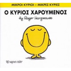 ΜΙΚΡΟΙ ΚΥΡΙΟΙ - ΜΙΚΡΕΣ ΚΥΡΙΕΣ 2: Ο ΚΥΡΙΟΣ ΧΑΡΟΥΜΕΝΟΣ
