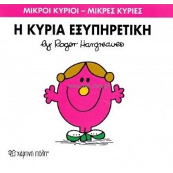 ΜΙΚΡΟΙ ΚΥΡΙΟΙ - ΜΙΚΡΕΣ ΚΥΡΙΕΣ 28: Η ΚΥΡΙΑ ΕΞΥΠΗΡΕΤΙΚΗ